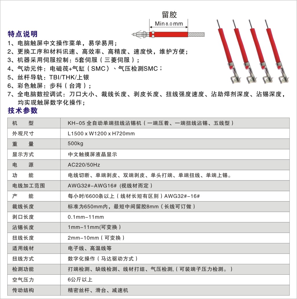 KH-05全自動單端扭線沾錫機